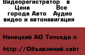 Видеорегистратор 3 в 1 › Цена ­ 10 950 - Все города Авто » Аудио, видео и автонавигация   . Ненецкий АО,Топседа п.